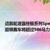 迈凯轮泄露终极系列Speedtail超级跑车将超过986马力