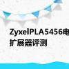 ZyxelPLA5456电力线扩展器评测