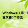 Windows11第一印象我喜欢的5个功能