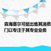 森海塞尔可能出售其消费电子部门以专注于其专业业务