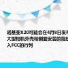 诺基亚X20可能会在4月8日发布之前以大型相机外壳和侧面安装的指纹扫描仪进入FCC的行列