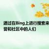 通过在Bing上进行搜索来支持商誉和社区中的人们