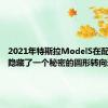 2021年特斯拉ModelS在配置器中隐藏了一个秘密的圆形转向选项