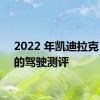 2022 年凯迪拉克 XT6的驾驶测评