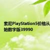 索尼PlayStation5价格从卢比开始数字版39990