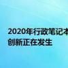 2020年行政笔记本电脑创新正在发生