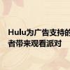 Hulu为广告支持的观看者带来观看派对