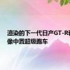 渲染的下一代日产GT-R看起来像中置超级跑车