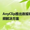 AnyClip推出夜视事件视频解决方案