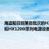 海盗船召回某些批次的HX1200和HX1200i系列电源设备