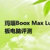 玛瑙Boox Max Lumi平板电脑评测