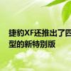 捷豹XF还推出了四门车型的新特别版