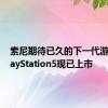 索尼期待已久的下一代游戏机PlayStation5现已上市