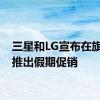 三星和LG宣布在旗舰店推出假期促销