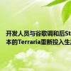 开发人员与谷歌调和后Stadia版本的Terraria重新投入生产