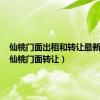 仙桃门面出租和转让最新消息（仙桃门面转让）