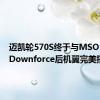 迈凯轮570S终于与MSO High Downforce后机翼完美搭配