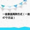 一夜暴富两种方式（一夜暴富的47个方法）