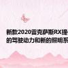 新款2020雷克萨斯RX提供更好的驾驶动力和新的照明系统