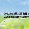 2021年12月30日整理：Windows10迁移促使企业客户购买新PC