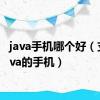 java手机哪个好（支持java的手机）