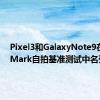 Pixel3和GalaxyNote9在DxOMark自拍基准测试中名列前茅