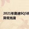 2021年奥迪SQ5将变得异常光滑