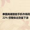 泰国高端智能手机市场同比增长22% 但整体出货量下滑