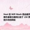 Nest 的 Wifi Mesh 路由器系统可以在黑色星期五期间以低于 150 美元的价格提升您的网络