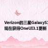 Verizon的三星GalaxyS10系列现在获得OneUI3.1更新