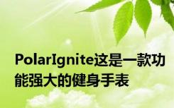 PolarIgnite这是一款功能强大的健身手表