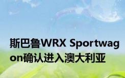 斯巴鲁WRX Sportwagon确认进入澳大利亚