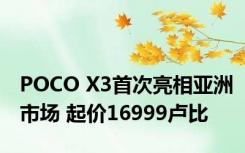 POCO X3首次亮相亚洲市场 起价16999卢比