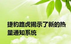 捷豹路虎揭示了新的热量通知系统