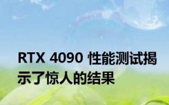 RTX 4090 性能测试揭示了惊人的结果