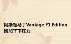 阿斯顿马丁Vantage F1 Edition增加了下压力