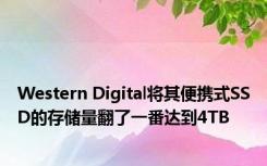 Western Digital将其便携式SSD的存储量翻了一番达到4TB