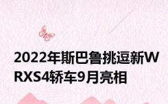 2022年斯巴鲁挑逗新WRXS4轿车9月亮相