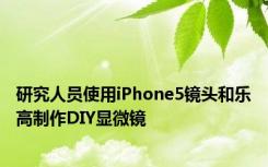 研究人员使用iPhone5镜头和乐高制作DIY显微镜