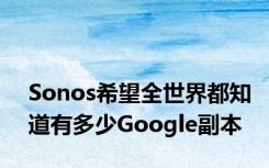 Sonos希望全世界都知道有多少Google副本