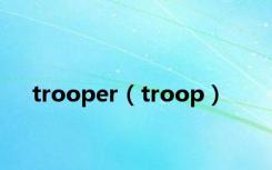 trooper（troop）