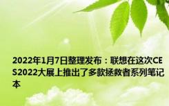 2022年1月7日整理发布：联想在这次CES2022大展上推出了多款拯救者系列笔记本