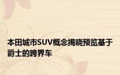 本田城市SUV概念揭晓预览基于爵士的跨界车