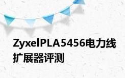 ZyxelPLA5456电力线扩展器评测