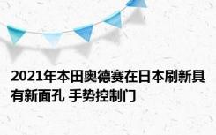 2021年本田奥德赛在日本刷新具有新面孔 手势控制门