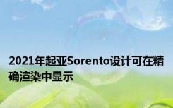 2021年起亚Sorento设计可在精确渲染中显示