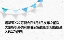 诺基亚X20可能会在4月8日发布之前以大型相机外壳和侧面安装的指纹扫描仪进入FCC的行列