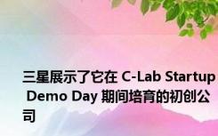 三星展示了它在 C-Lab Startup Demo Day 期间培育的初创公司