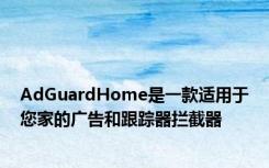 AdGuardHome是一款适用于您家的广告和跟踪器拦截器