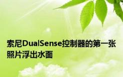 索尼DualSense控制器的第一张照片浮出水面